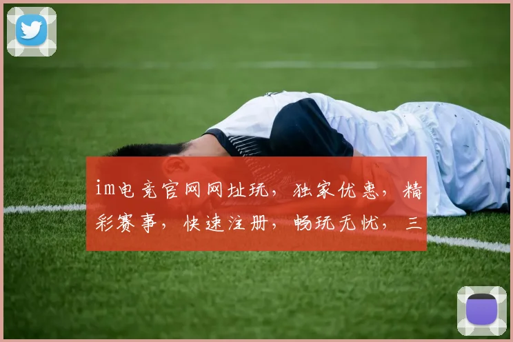 im电竞官网网址玩，独家优惠，精彩赛事，快速注册，畅玩无忧，三重惊喜，不容错过
