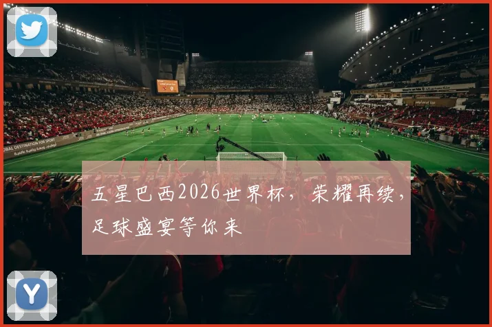 五星巴西2026世界杯，荣耀再续，足球盛宴等你来