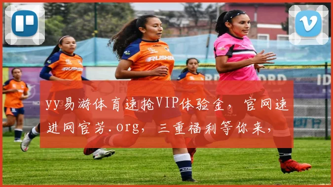 yy易游体育速抢VIP体验金，官网速进网官芳.org，三重福利等你来，速来体验
