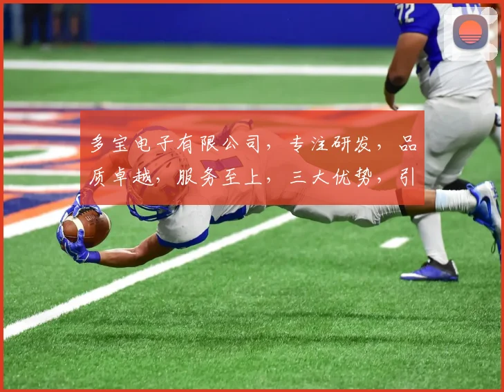 多宝电子有限公司，专注研发，品质卓越，服务至上，三大优势，引领行业新潮流
