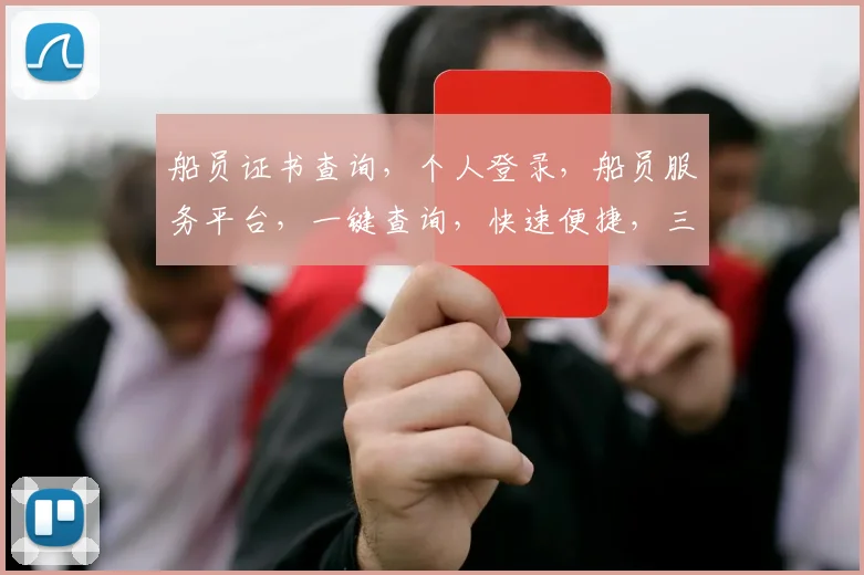 船员证书查询，个人登录，船员服务平台，一键查询，快速便捷，三步完成。