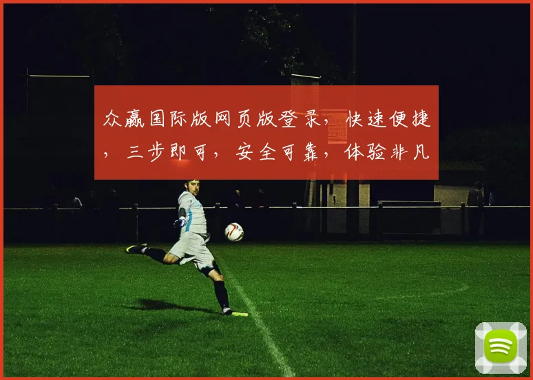 众赢国际版网页版登录，快速便捷，三步即可，安全可靠，体验非凡，轻松掌握。