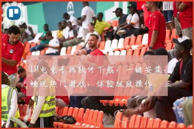 IM电竞手机软件下载，一键安装，畅玩热门游戏，体验极致操作，三重福利等你来