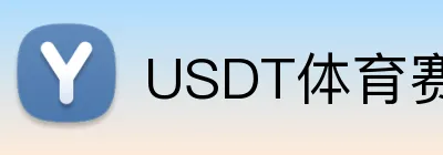 USDT体育赛事直播下注 logo